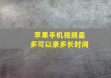 苹果手机视频最多可以录多长时间