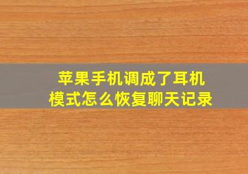 苹果手机调成了耳机模式怎么恢复聊天记录