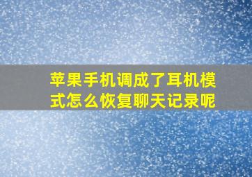 苹果手机调成了耳机模式怎么恢复聊天记录呢