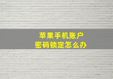 苹果手机账户密码锁定怎么办