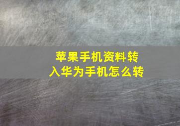 苹果手机资料转入华为手机怎么转