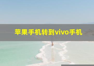 苹果手机转到vivo手机