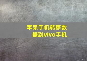 苹果手机转移数据到vivo手机