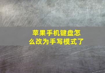 苹果手机键盘怎么改为手写模式了