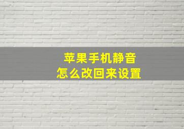 苹果手机静音怎么改回来设置