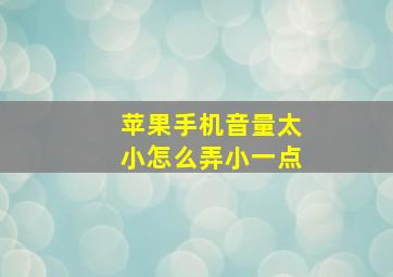 苹果手机音量太小怎么弄小一点