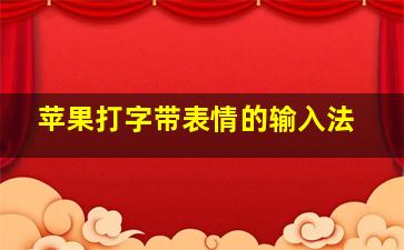 苹果打字带表情的输入法