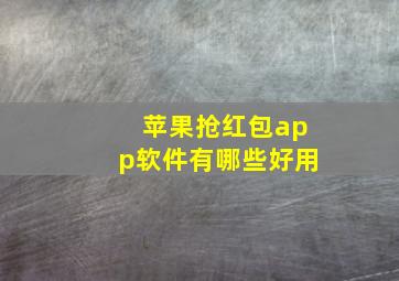 苹果抢红包app软件有哪些好用