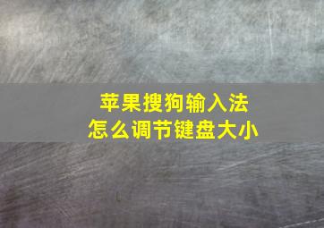 苹果搜狗输入法怎么调节键盘大小