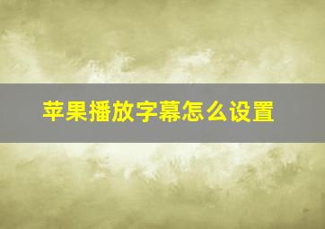 苹果播放字幕怎么设置