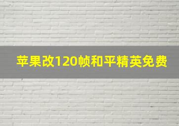 苹果改120帧和平精英免费