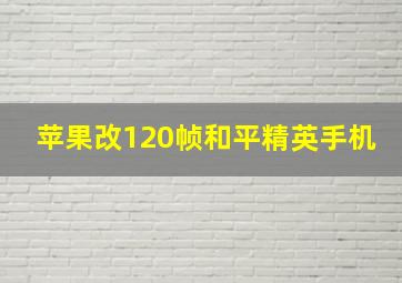 苹果改120帧和平精英手机