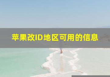 苹果改ID地区可用的信息