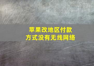 苹果改地区付款方式没有无线网络