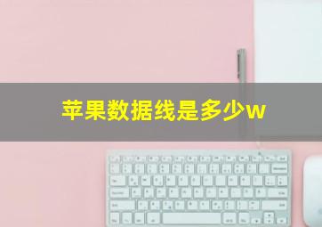 苹果数据线是多少w