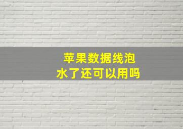 苹果数据线泡水了还可以用吗