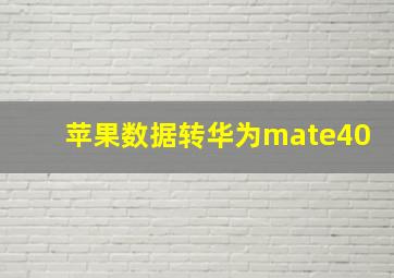 苹果数据转华为mate40