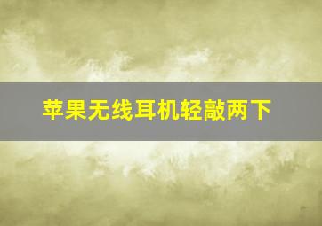 苹果无线耳机轻敲两下