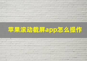 苹果滚动截屏app怎么操作