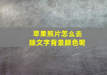 苹果照片怎么去除文字背景颜色呢