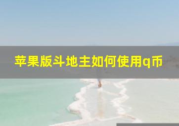 苹果版斗地主如何使用q币