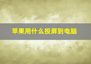 苹果用什么投屏到电脑