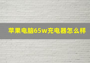 苹果电脑65w充电器怎么样