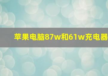 苹果电脑87w和61w充电器