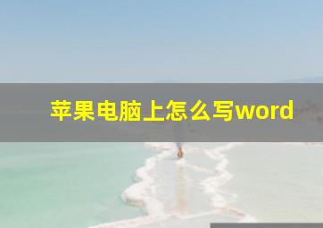 苹果电脑上怎么写word