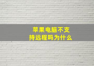 苹果电脑不支持远程吗为什么