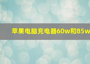 苹果电脑充电器60w和85w