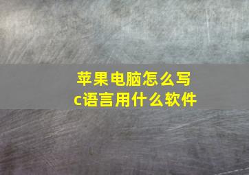 苹果电脑怎么写c语言用什么软件