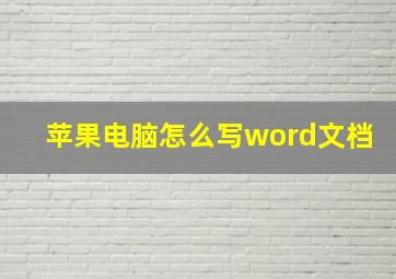 苹果电脑怎么写word文档