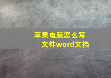 苹果电脑怎么写文件word文档