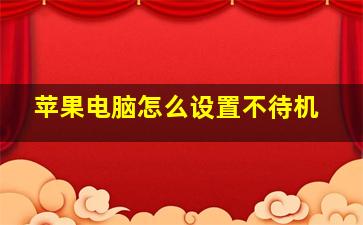 苹果电脑怎么设置不待机