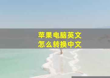 苹果电脑英文怎么转换中文