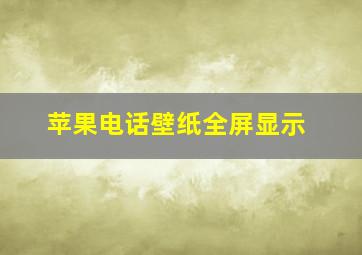 苹果电话壁纸全屏显示