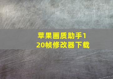 苹果画质助手120帧修改器下载