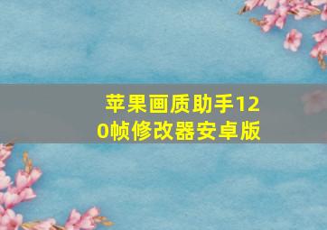 苹果画质助手120帧修改器安卓版