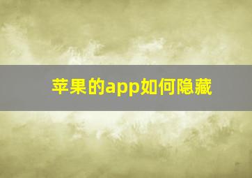 苹果的app如何隐藏