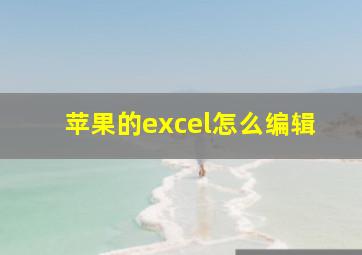 苹果的excel怎么编辑