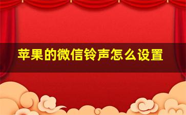 苹果的微信铃声怎么设置