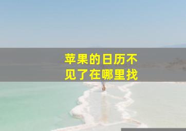 苹果的日历不见了在哪里找