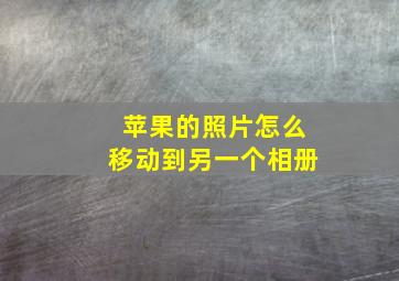 苹果的照片怎么移动到另一个相册