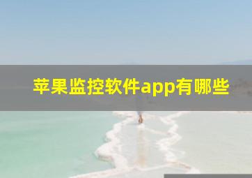 苹果监控软件app有哪些