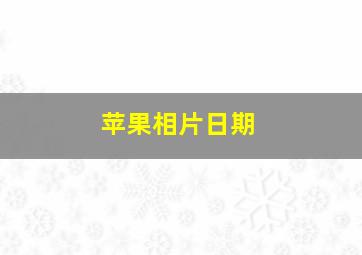 苹果相片日期