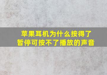 苹果耳机为什么按得了暂停可按不了播放的声音