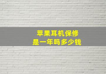 苹果耳机保修是一年吗多少钱