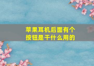 苹果耳机后面有个按钮是干什么用的