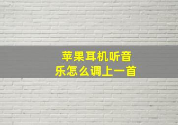 苹果耳机听音乐怎么调上一首